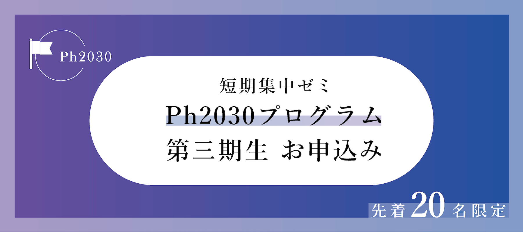 短期集中ゼミPh2030プログラム第三期生お申し込み